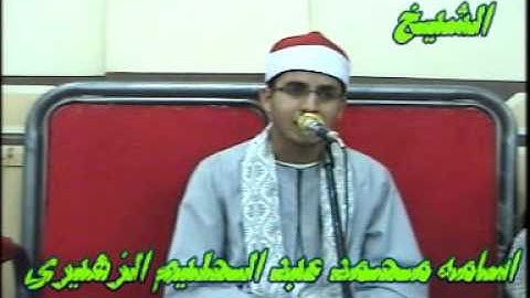 الشيخ اسامه محمد عبد الحليم الزهيرى سورة ص ‫‬