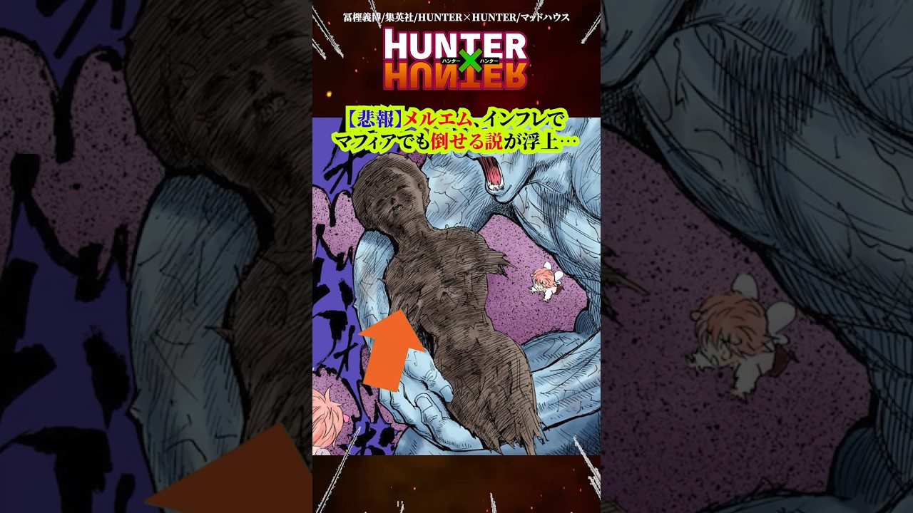 【HUNTER×HUNTER】悲報 メルエム、インフレでマフィアでも倒せる説が浮上… #ハンターハンター #HUNTERHUNTER #アニメ #漫画 #考察