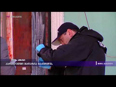 კარალეთში მაღაზია გაქურდეს