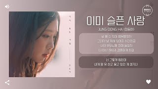 Download lagu Jung Dong Ha (정동하) - 이미 슬픈 사랑 (Sad promise) [가사]