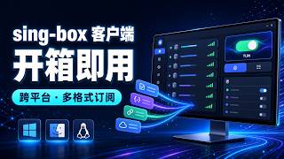又一款开箱即用的 sing-box 桌面客户端！跨平台、多格式订阅与 TUN 模式实测