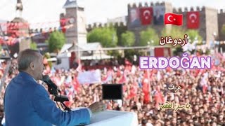 أقوى عزف حماسي بألحان متنوعة أغنية الرئيس رجب طيب أردوغان مع الكلمات أداء ياسر الفقيه