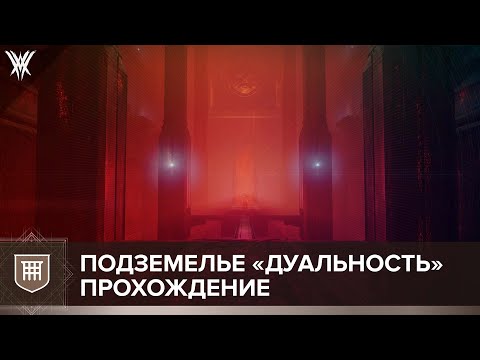 Видео: Destiny 2. Гайд по прохождению "Дуальность"