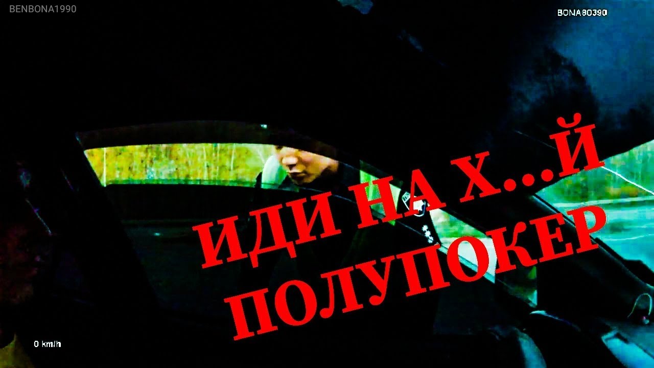 Водитель послал мента и уехал