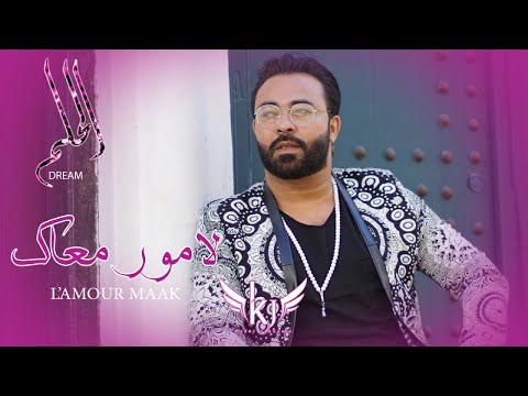 Kader Japonais - L'amour maak (Clip Officiel) 2018⎜قادر الجابوني - لامور معاك