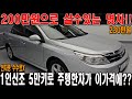 230만원에 5만키로 주행한 중고차 살수있다!! 삼성의 명차 sm5