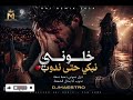   خليوني نبكي حتى ندوب                   اسمعها