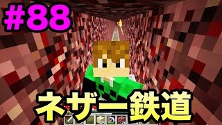 【マスオのマインクラフト】ネザー鉄道作成開始！#88