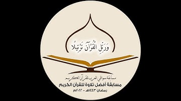 اعلان مسابقة سواقي العرب للقرآن الكريم  - مسابقة أفضل تلاوة  1443هـ - 2022م
