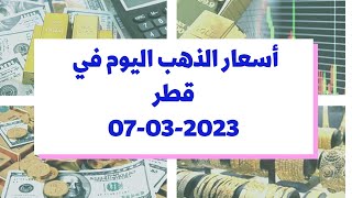 أسعار الذهب اليوم في قطر : الثلاثاء 07 مارس 2023