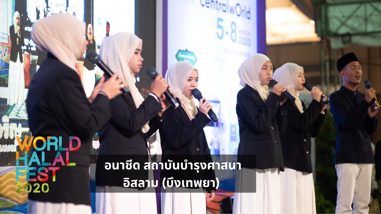 WHF2020 DAY2 : อนาชีด สถาบันบำรุงศาสนาอิสลาม บึงเทพยา