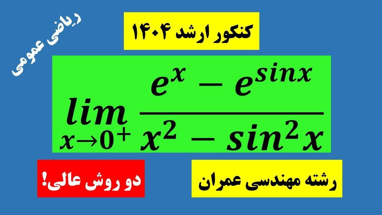 حد تابع به این زیبایی با دو روش عالی | A Beautiful Limit Problem Solved with Two Elegant Methods