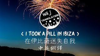 《Mike Posner - I took pill in ibiza中英翻譯字幕》