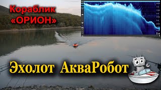 Эхолот АкваРобот