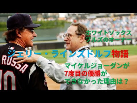 Nba Mlb マイケル ジョーダンが7度目の優勝ができなかった理由は ホワイトソックス ブルズのオーナージェリー ラインズドルフ物語 Youtube