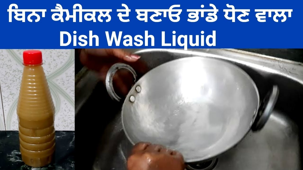 ਬਿਨਾਂ ਕੈਮੀਕਲ ਦੇ ਬਣਾਓ ਘਰ ਵਿੱਚ ਭਾਂਡੇ ਧੋਣ ਵਾਲਾ ਲਿਕਵੈਡ ll Dish Wash Liquid || Dishwash