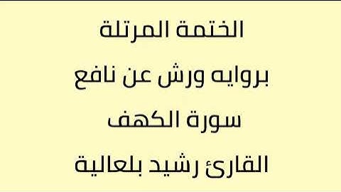 سورة الكهف القارئ رشيد بلعالية