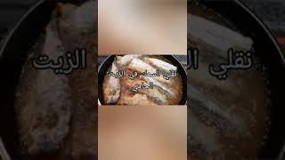 سمك مقلي مقرمش