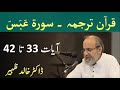 Quran Tarjuma Class - Surah ABASA Verses 33-42 by Dr Khalid Zaheer