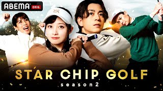 【新シーズン解禁🏌️‍♀️】橋本環奈が参戦！芸能界のスター4名が賞金をかけたゴルフ対決！｜『STAR CHIP GOLF season2 』は1/24(土)よる8時にABEMAで放送スタート！