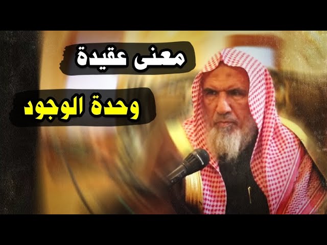 ما هي عقيدة وحدة الوجود ، مافي الجبة إلا الله | للشيخ سعيد بن هليل العمر