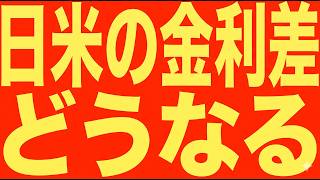 日米の金利差は崩壊！？　金利差崩れて市場どうなる