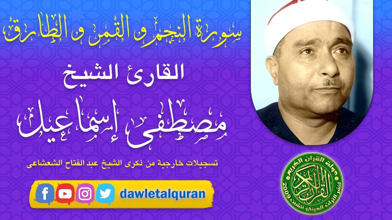 التلاوة الأسطوريه للشيخ مصطفي إسماعيل سور النجم والقمر والطارق