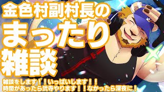 【雑談配信】副村長のｺｯｿﾘﾋｯｿﾘ雑談！#35【深夜にまったり】