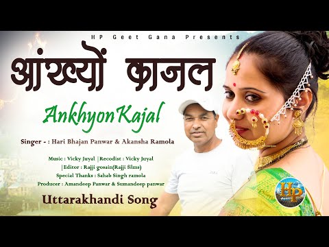 Latest Garhwali song 2021। DJ Song l आंख्यो काजल । Hari Bhajan Panwar l Akanksha Ramola