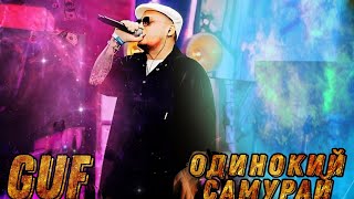 Гуф - Одинокий самурай (live Лужники) 2022 #guf #zm #баста #лужники