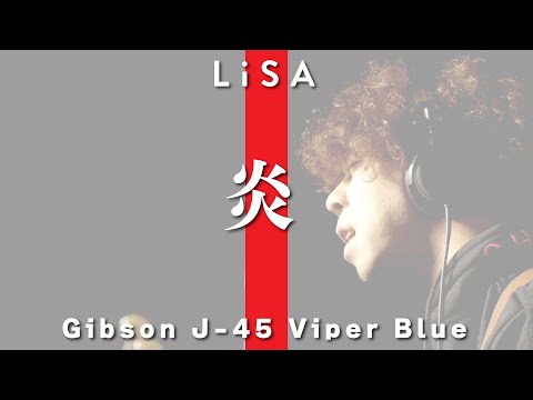 LiSA「炎」をスタジオで男の一発録り!!/Covered By:斉藤慶