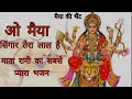 Ohh Maiya singar Tera Laal hai // Pamela Jain // navratri song // #bhaktisong Mp3 Song