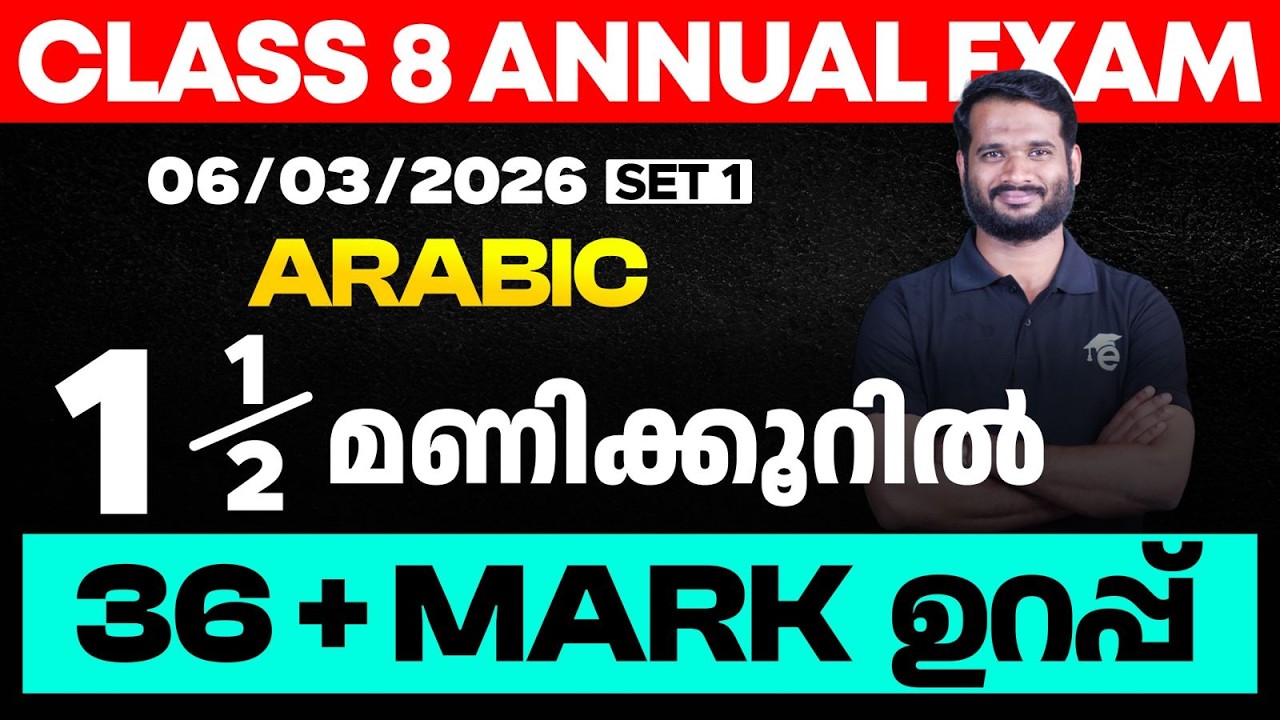 Class 8 Arabic | 1st language 1.5 മണിക്കൂറിൽ 36 + mark ഉറപ്പ്  | Eduport Class 8