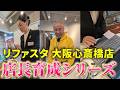 大阪心斎橋店：店長育成シリーズ｜リファスタ