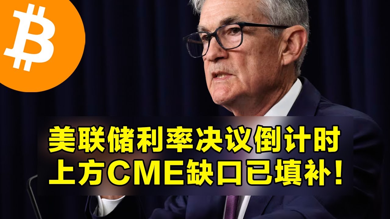美联储利率决议倒计时！上方CME期货缺口已填补！美联储购买200亿美元短期国债。 - YouTube