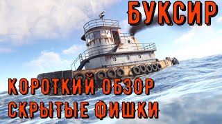 Короткий обзор на релизный вариант буксира  #RUST #tugboat #RUSTбуксир