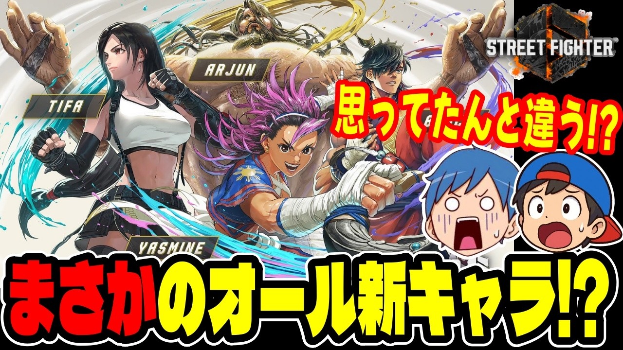【賛否両論！】過去作キャラ不在！？Year4が「まさかの全員新キャラ枠」でファン困惑？【スト6】