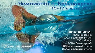 Чемпионат г. Красноярска по плаванию 15 апреля 2021г. С/К &quot;Энергия&quot; 25м