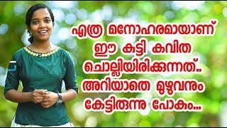 കാട്ട് പൂവ് | Malayalam Kavitha | Smart Kavitha