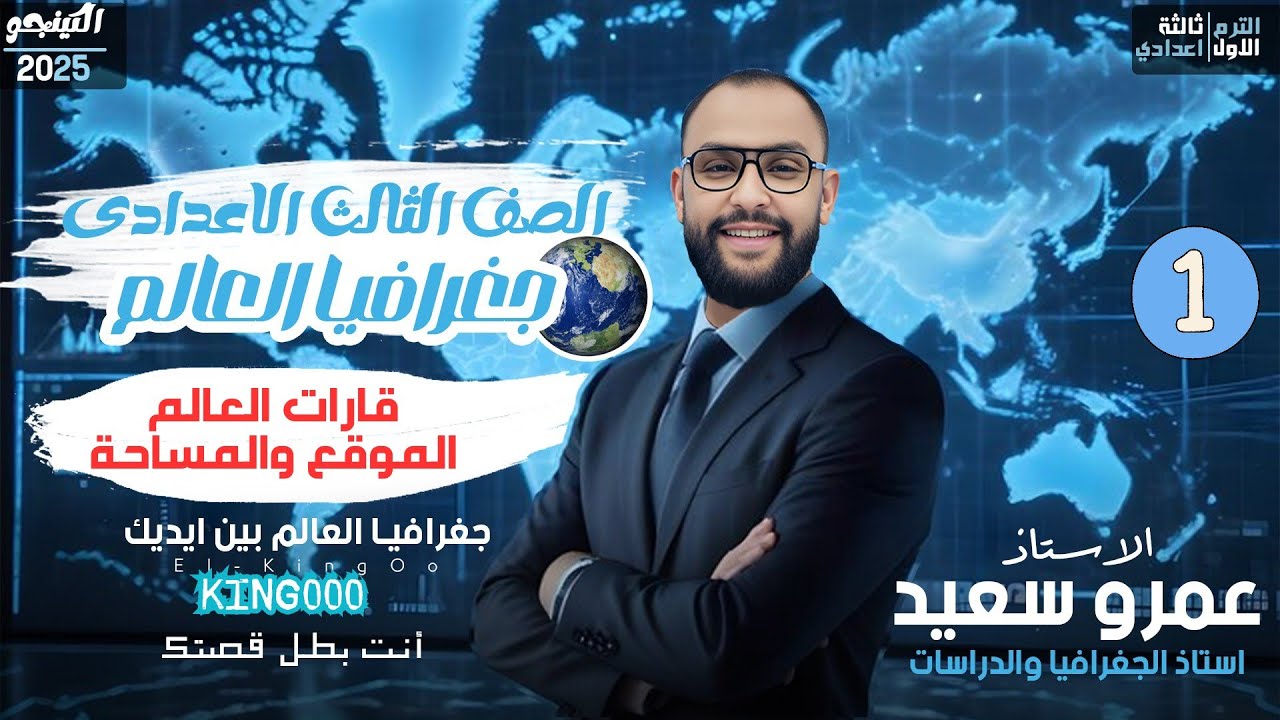 الوحدة الاولى| الدرس الاول| جغرافيا|قارات العالم من حيث الموقع والمساحة|الصف الثالث الاعدادي|كينجو👌💪