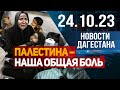 Палестина – наша общая боль. Новости Дагестана за 24.10.2023 год