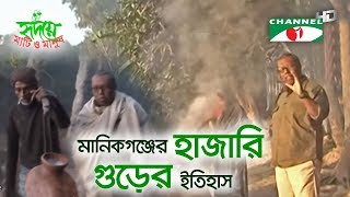 রানী এলিজাবেথ হাজারি গুড় খেয়ে কি বলেছিলেন? Hajari Gur | Queen Elizabeth | Shykh Seraj | Channel i |