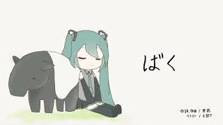 ばく feat. 初音ミク