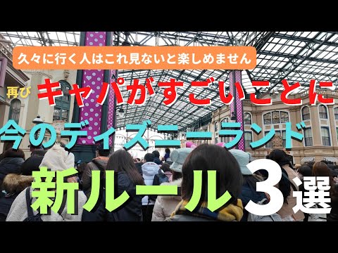 【ディズニーランド】久々だと絶対知らない。今のパークの新ルール３選 初心者の方は行く前に見てください