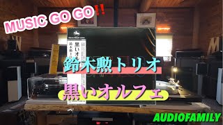 MUSIC GO GO❣️鈴木勲トリオ/黒いオルフェ - YouTube