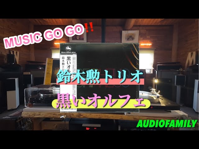 MUSIC GO GO❣️鈴木勲トリオ/黒いオルフェ - YouTube