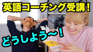 今度こそ本気夫に英語のコーチングを受けてもらっています〔#974〕