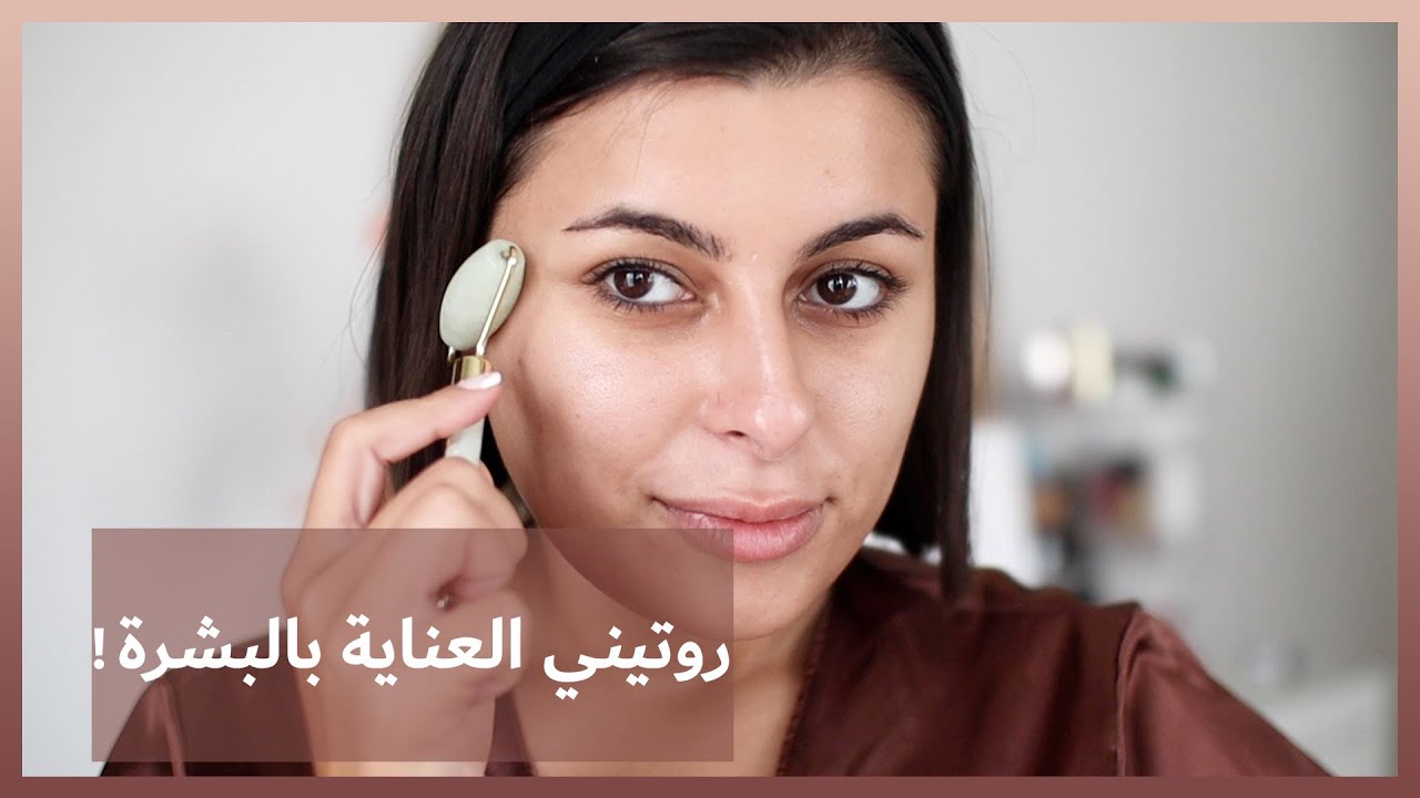 روتيني العناية بالبشرة