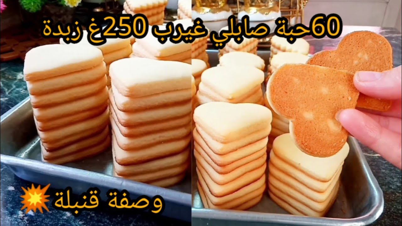 #حلويات_العيد_2026صابلي الكيلة فقط ب 250غ زبدة تخرجلك 60حبة مايتكمش مايتقلص