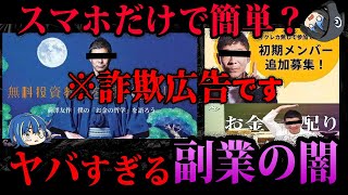 【ゆっくり解説】簡単に稼げる方法はありません！危険すぎる副業詐欺の闇